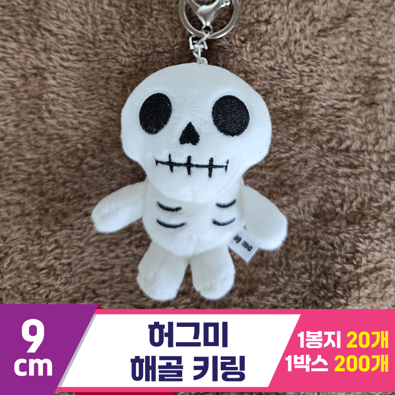 [BC]9cm 허그미 해골 키링<20>★