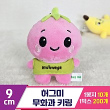 [BC]9cm 허그미 무화과 키링<10>