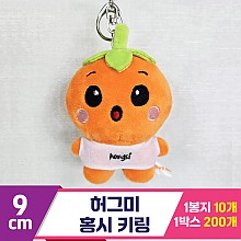 [BC]9cm 허그미 홍시 키링<10>