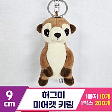 [BC]9cm 허그미 미어캣 키링<10>