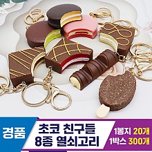 [GG]초코친구들 열쇠고리<20>
