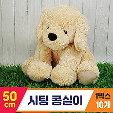 [GG]50cm 시팅 콩실이<10.대>
