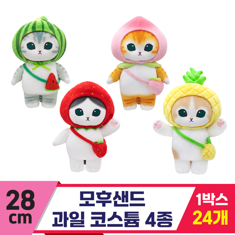 [SP]28cm 모후샌드 과일 코스튬 4종<24>