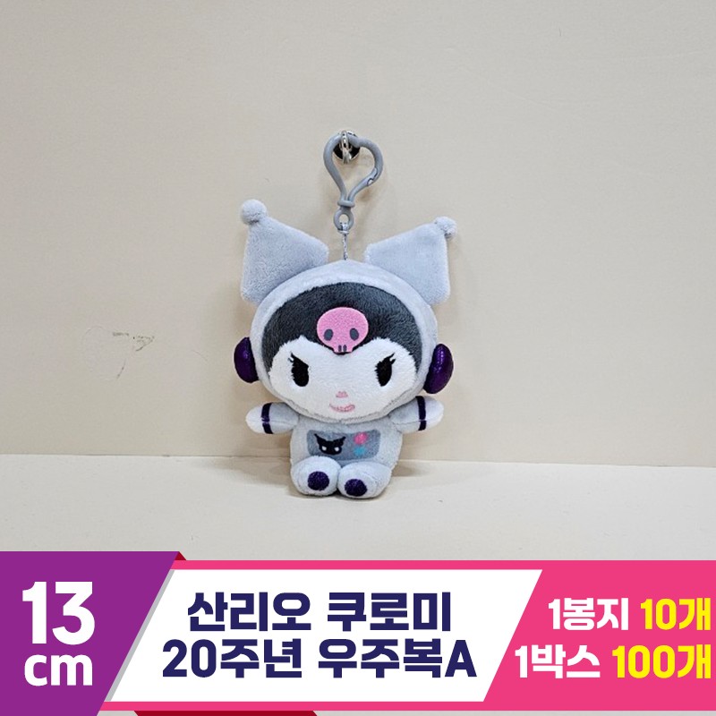 [HK]13cm 산리오 쿠로미20주년 우주복A<10>