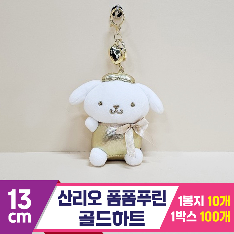 [HK]13cm 산리오 폼폼푸린 골드하트