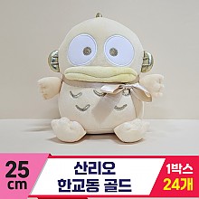[HK]25cm 산리오 한교동 골드<24>