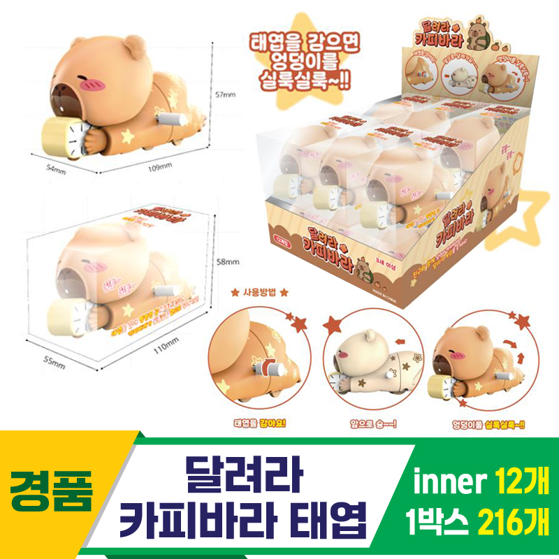 [GF]달려라 카피바라 태엽