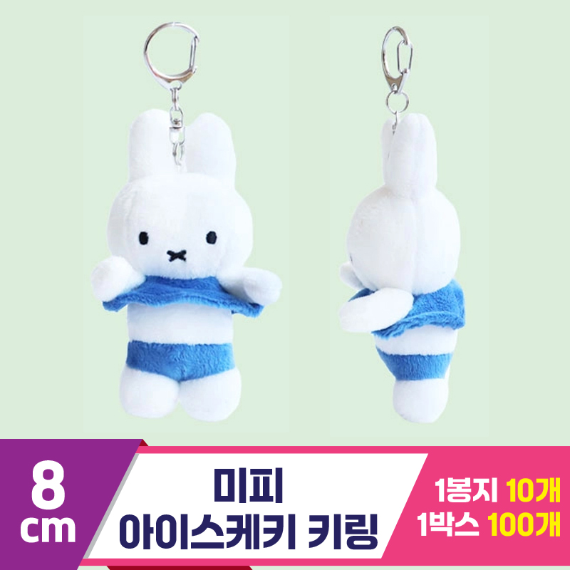 [3RD]8cm 미피 아이스케키 키링<10>