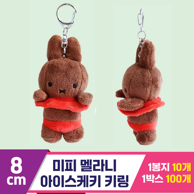 [3RD]8cm 미피 멜라니 아이스케키 키링<10>