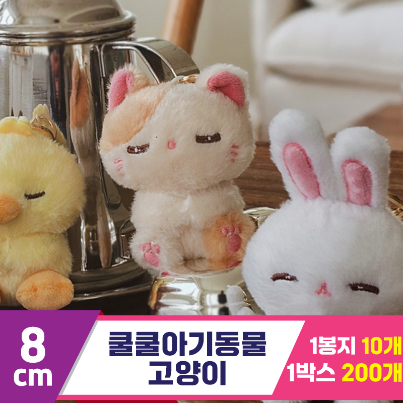 [GL]8cm 쿨쿨아기동물 고양이