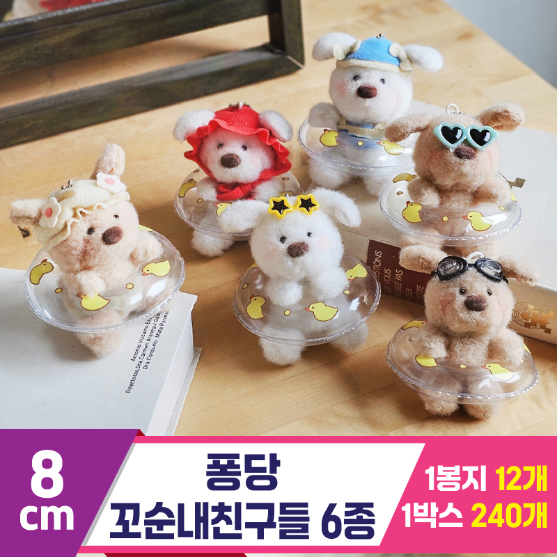 [GL]8cm 퐁당 꼬순내친구들 6종<12>