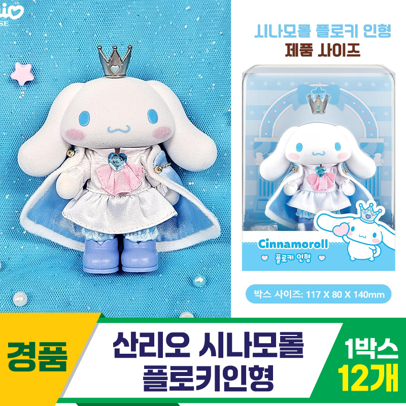[YS]산리오 시나모롤 플로키인형