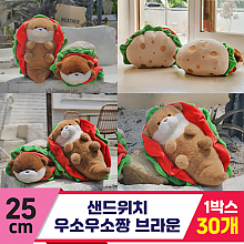 [GL]30cm 샌드위치 우소우소짱 브라운