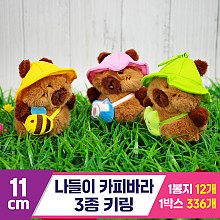 [GG]11cm 나들이 카피바라 3종 키링