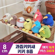 [GL]8cm 과즙키위새키키 8종