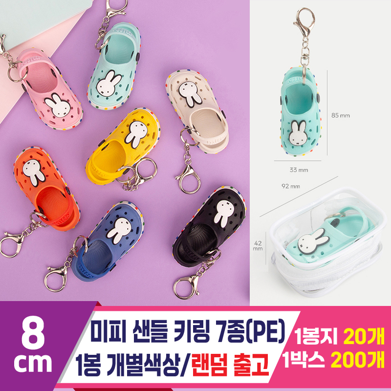 [EGO]8cm 미피 샌들 키링 7종(PE)