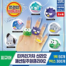 [KK]타카라가챠 산리오 패션링주얼클리어2