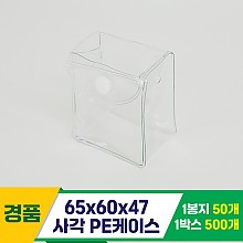 [GG]65*60*47 사각 PE케이스<50>