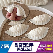 [GG]말랑찐만두 열쇠고리