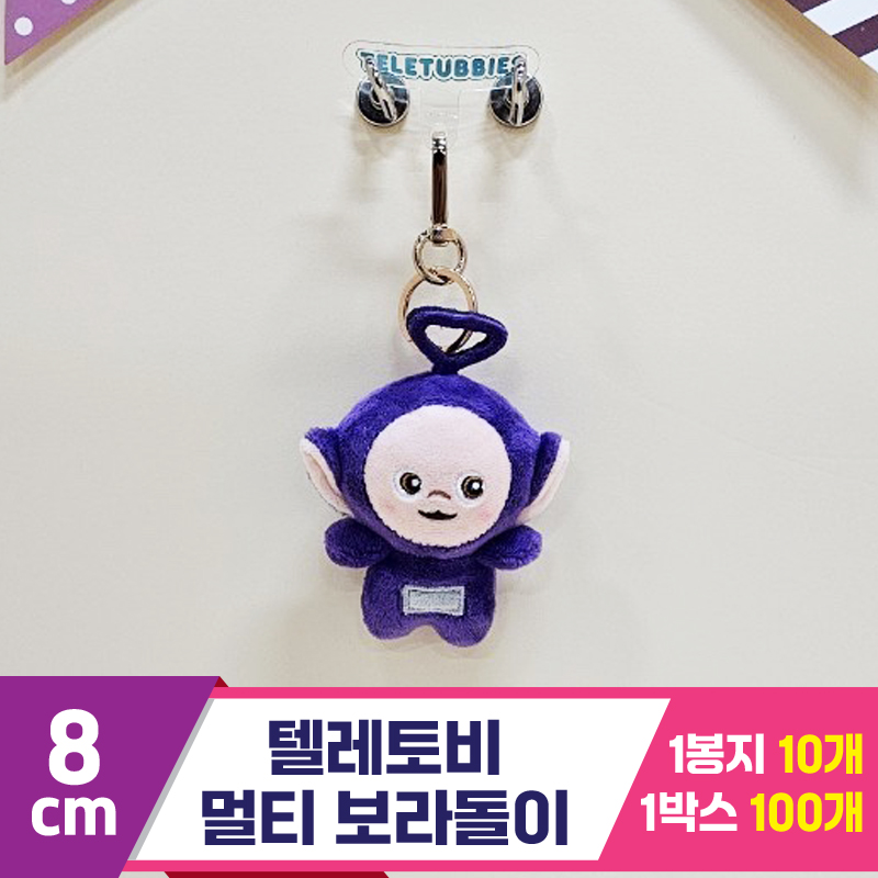 [BB]8cm 텔레토비 멀티 보라돌이