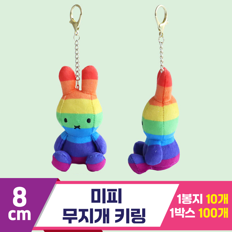 [3RD]8cm 미피 무지개 키링