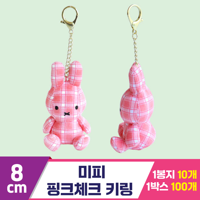 [3RD]8cm 미피 핑크체크 키링