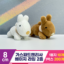 [SY]8cm 가스파드앤리사 베이지 라잉 2종