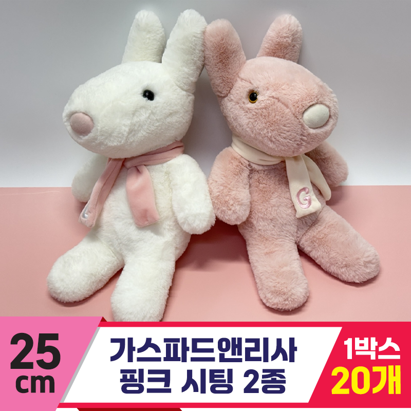 [SY]25cm 핑크 가스파드앤리사 시팅 2종