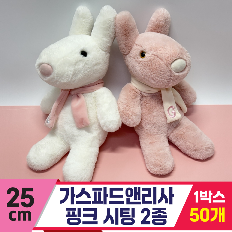 [SY]25cm 핑크 가스파드앤리사 시팅 2종<50