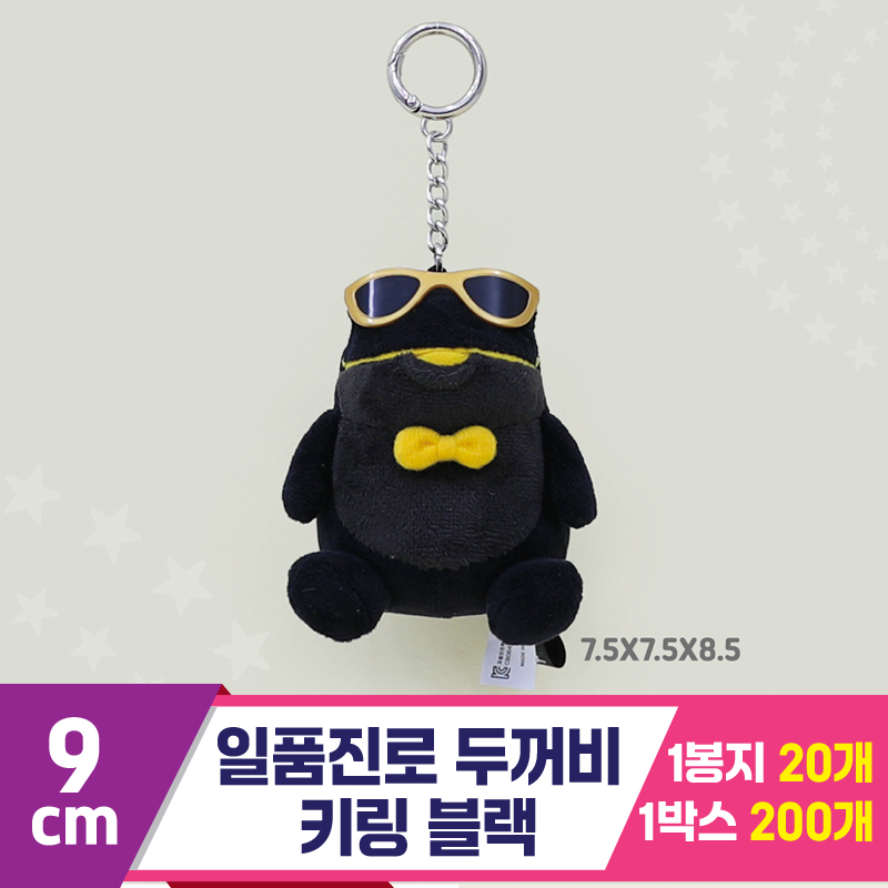 [GO]9cm 일품진로 두꺼비 키링 블랙<20>