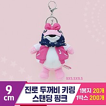 [GO]9cm 진로 두꺼비 키링 스탠딩 핑크