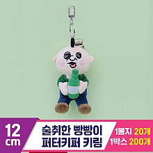 [GO]12cm 술취한 빵빵이 퍼터키퍼 키링