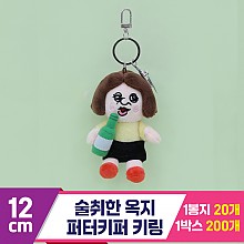 [GO]12cm 술취한 옥지 퍼터키퍼 키링