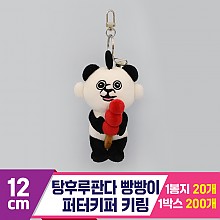 [GO]12cm 탕후루판다 빵빵이 퍼터키퍼 키링