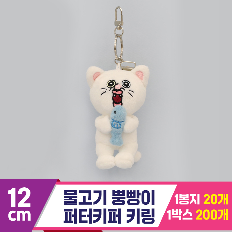 [GO]12cm 물고기 뿡빵이 퍼터키퍼 키링<20>