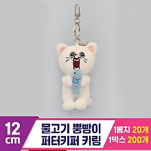 [GO]12cm 물고기 뿡빵이 퍼터키퍼 키링