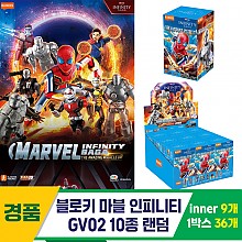 [YS]블로키 마블 인피니티 GV02 10종 랜덤