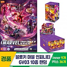 [YS]블로키 마블 인피니티 GV03 10종 랜덤