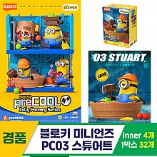 [YS]블로키 미니언즈 PC03 스튜어트<4>