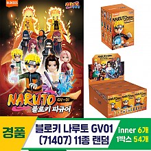[YS]블로키 나루토 GV01(71407) 11종 랜덤