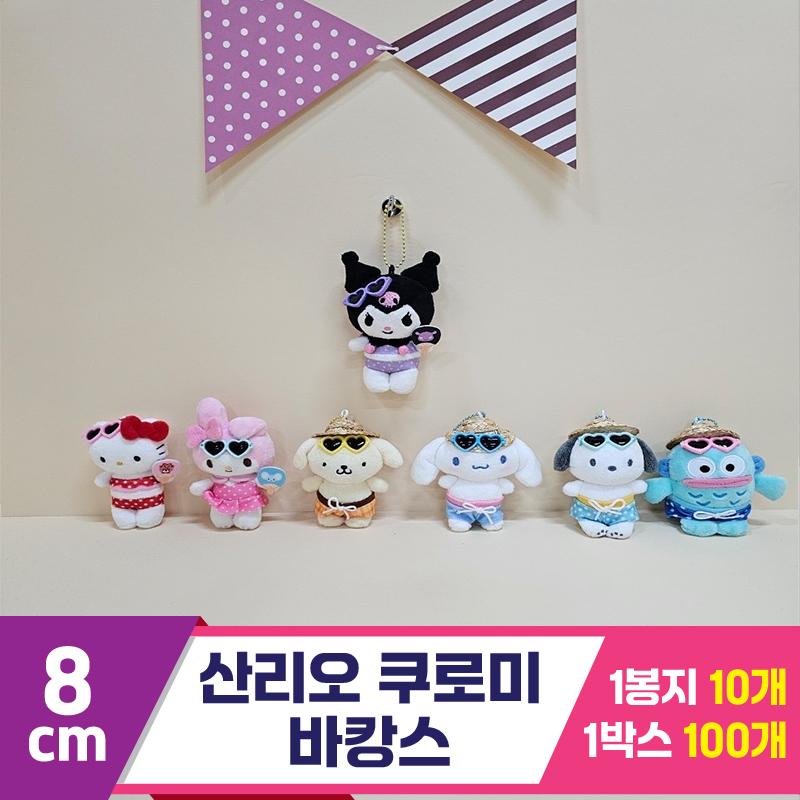 [HK]8cm 산리오 쿠로미 바캉스