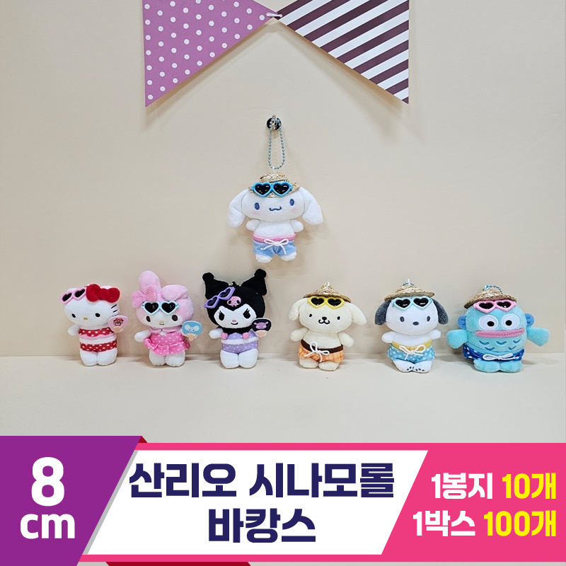[HK]8cm 산리오 시나모롤 바캉스