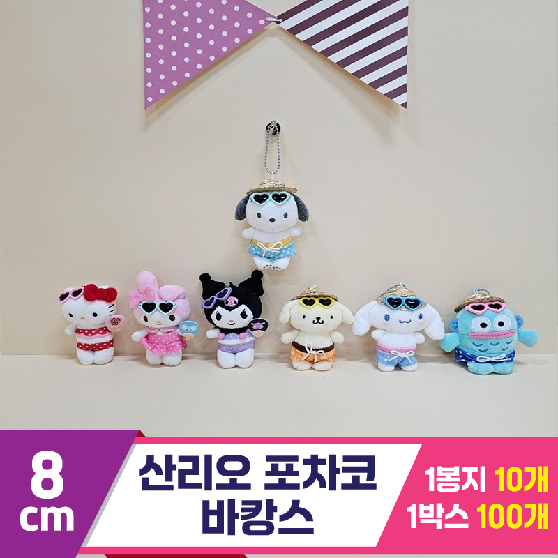 [HK]8cm 산리오 포차코 바캉스