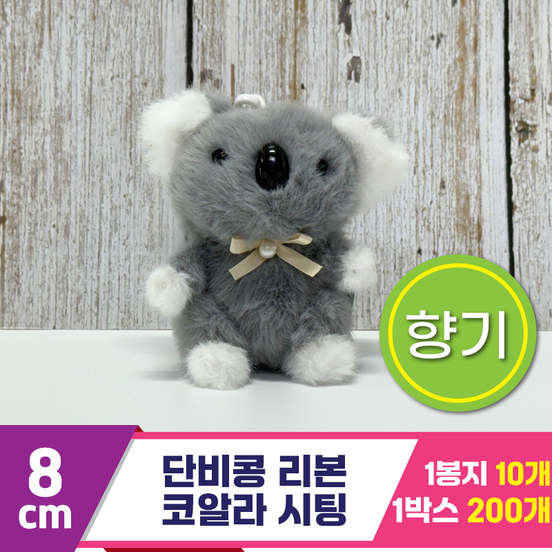 [SY]8cm 단비콩 리본 코알라 시팅<10>