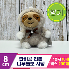 [SY]8cm 단비콩 리본 나무늘보 시팅<10>