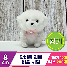 [SY]8cm 단비콩 리본 비숑 시팅<10>