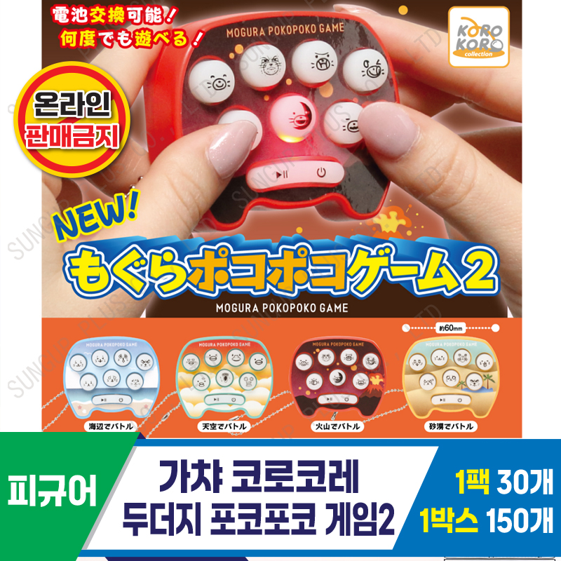 [SP]가챠 코로코레 두더지 포코포코 게임2