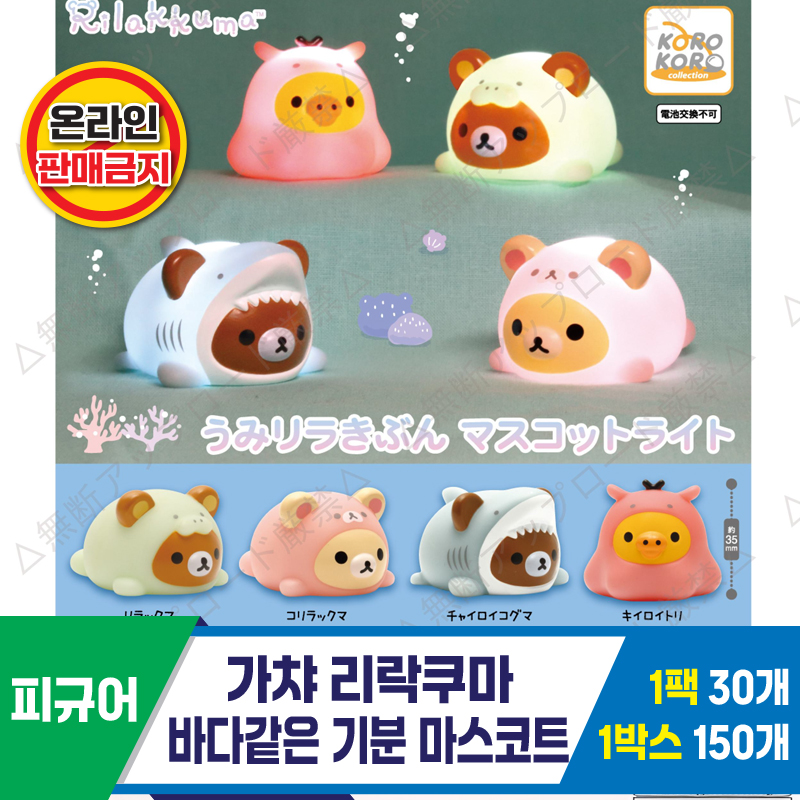 [SP]가챠 리락쿠마 바다같은 기분 마스코트