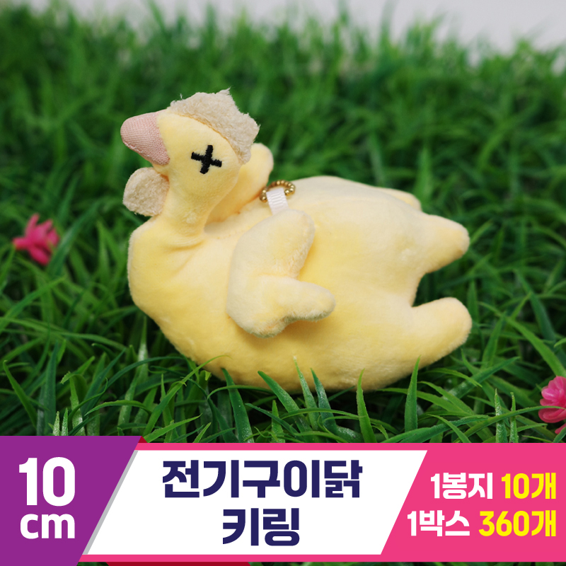[GG]10cm 전기구이닭 키링<10>