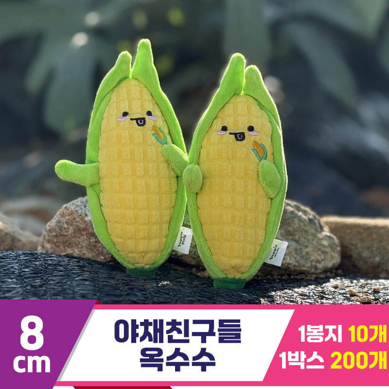 [SY]8cm 야채친구들 옥수수<10>